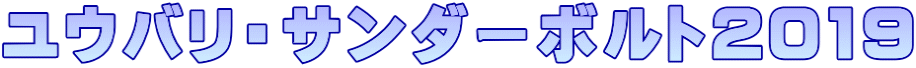 ユウバリ・サンダーボルト2019