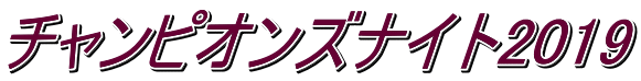 チャンピオンズナイト2019